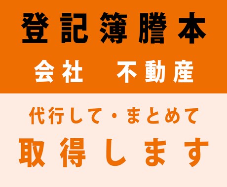 登記簿謄本（会社・不動産）の取得を代行します 最短当日にお届けできます！　全国対応！ イメージ1