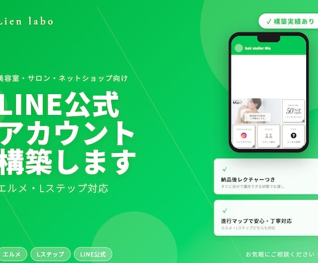 LINE公式アカウントを丸ごと構築します 「わかりやすい」と好評のLINEを、あなたのお店に イメージ1
