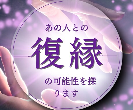 復縁の可能性を深堀ります お相手様とのご縁は、まだあるのかタロットカードで深掘ります イメージ1