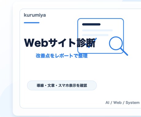 Webサイトを診断します 改善点をレポートでわかりやすく整理 イメージ2