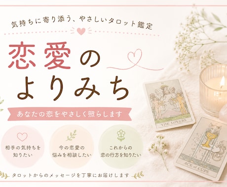 あなたの恋愛のお悩み・お気持ち、占いで整理します 恋をしているあなたの心を整えるよりみち イメージ1