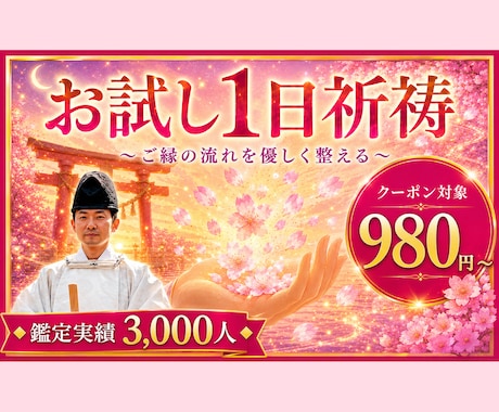 お試し1日祈祷◆ご縁の流れを優しく整えます クーポン対象◆ご縁を優しく後押しする1日祈祷をお届け イメージ1