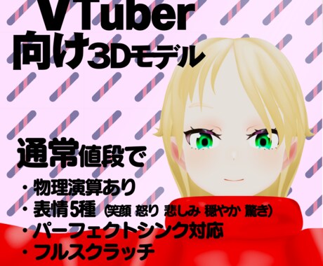 イラストから 3Dモデルを制作します VTuber配信に使える３Dモデル制作 イメージ1