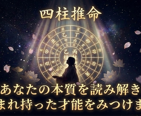 四柱推命｜生年月日からあなたの本質を読み解きます あなたがあなたである理由が、ここにあります。 イメージ1