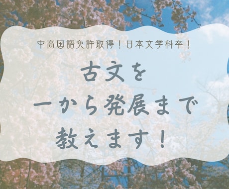 古文基礎から発展まで教えます 国語科教員免許保持者！日本文学科卒が教えます。 イメージ1