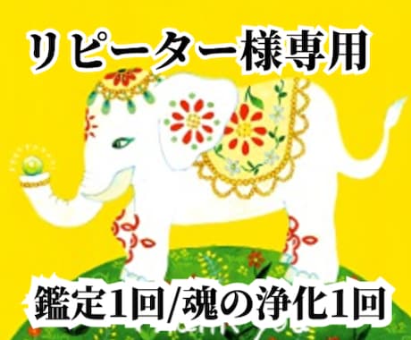 リピーター様専用【魂の浄化・お悩み鑑定】をします （魂の浄化1回又は鑑定1問）合計3000円以上ご利用の方限定 イメージ1