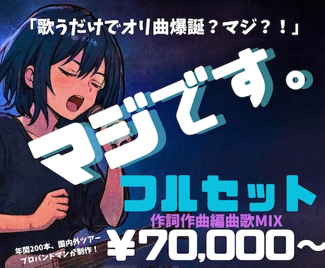 全制作&MIXまでプロバンドマンがオリ曲制作します 【歌うだけでオリ曲爆誕？マジ？！】Vtuber、歌い手必見！ イメージ1