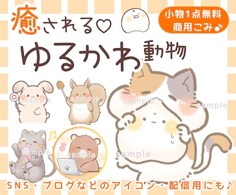 親しみやすい☘️ゆるかわ＊ゆるキャライラスト描ます ゆるかわ動物◎SNSブログアイコン･マスコットキャラクターに イメージ1