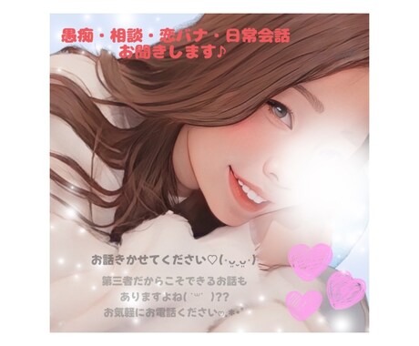 男女問わず❣️愚痴や相談、惚気話…お話聴きします 家族や友人には話しずらいこと、まるっと私がお聞きします♪ イメージ1