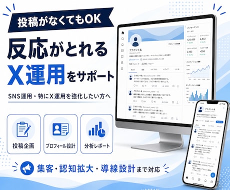 投稿〜集客まで！反応がとれるX運用をサポートします X運用を強化したい！｜投稿企画〜分析レポートまで対応 イメージ1