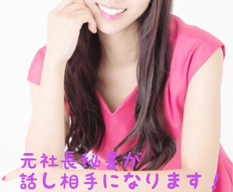 元社長秘書が話し相手になります 愚痴OK!元気出したいからOK!暇だからOK! イメージ1