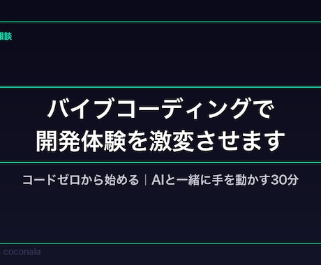 バイブコーディングで開発体験を激変させます AIに話しかけるだけでアプリが動く イメージ1