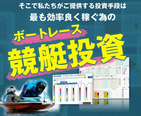副業に！最強競艇投資術教えます 競艇投資術！☆激安で販売してます☆初心者も大歓迎。激アツ！！ イメージ1