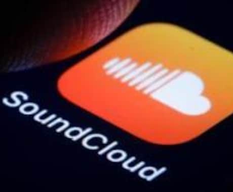 SoundCloud  5万回伸びるまで拡散します あなたの楽曲を再生回数が5万回伸びるまで拡散します。 イメージ1