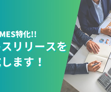 PR TIMESでプレスリリースを作成します はじめてでも安心！設定サポートも可能！某著名人のPRも担当！ イメージ1