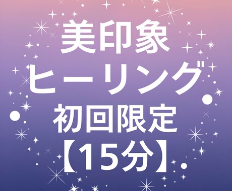 10/11 5枠限定｜美印象ヒーリングします 【初回限定】15分の体験セッション｜遠隔気功ヒーリング イメージ1