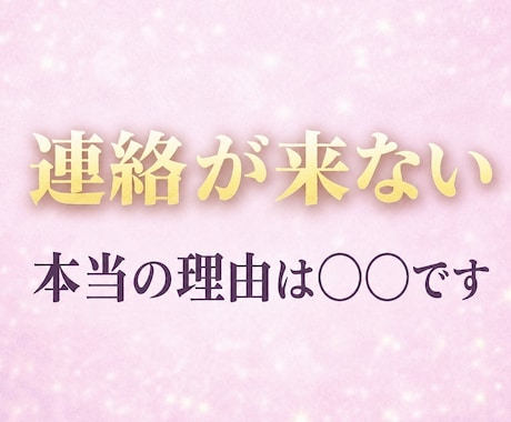 彼は冷めた？連絡が来ない本当の理由を視ます 「私は好きなのにこのまま終わるの？」その不安に答えを出します イメージ1