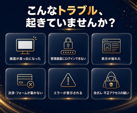 サイトの緊急トラブルを即日で解決します WordPress・EC対応｜見積り無料・最短当日に復旧 イメージ2