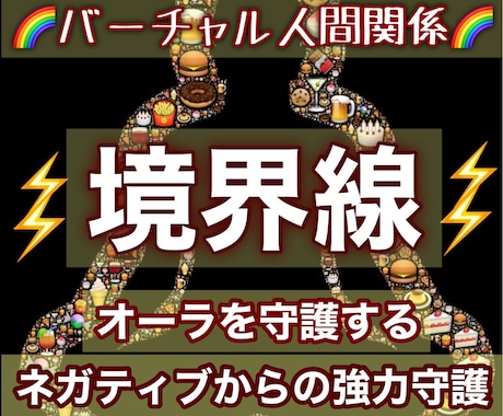 健全な境界線をつくるための潜在意識に書き換えます 特殊なヒーリングとエナジーワークで理想の自分に近づけます イメージ1