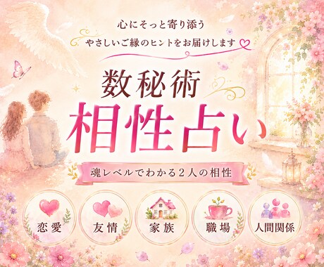 残2名❤️恋占い♡数秘術で相性占います 恋愛｜片想い｜両思い｜婚活｜友達｜親子｜職場の人間関係も イメージ1