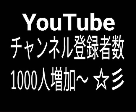 収益化へのお手伝い致します 1000人増加を格安で！あなたのチャンネルを輝かせます！ イメージ1