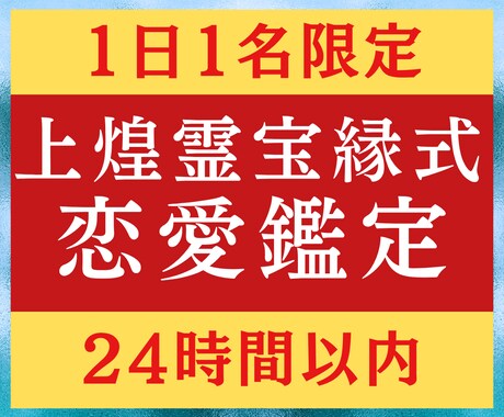 上煌霊宝縁式で相手の気持ちを24時間以内に占います 鑑定実績3000人。霊視で「相手の思っている事」が分かります イメージ1