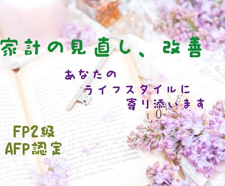 家計を優しく見直します 家計の相談したいけど、厳しいこと言われるのが嫌な方むけ イメージ1