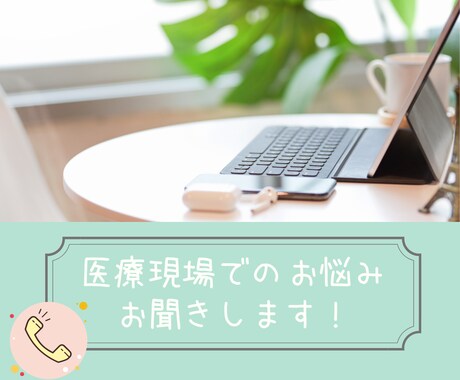 医療現場のお悩み聞きます 職場のお困りごと・悩み・愚痴なんでも聞きます イメージ1