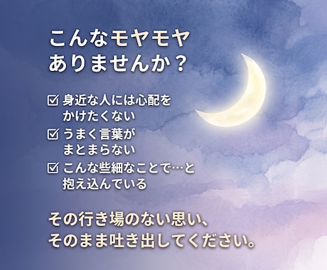 3日間・話し放題｜どんな些細なモヤモヤも聞きます まとまらなくて大丈夫。身近な人に言えない思いを受け止めます。 イメージ2