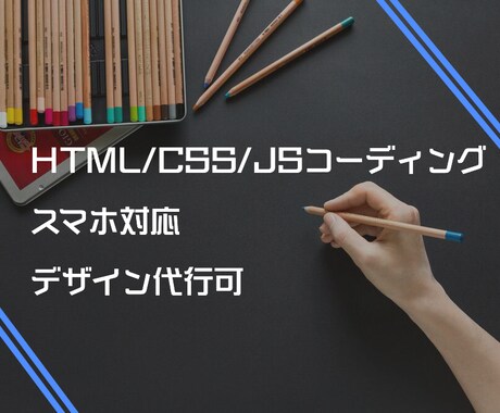 レスポンシブ対応込◎コーディング代行致します 格安でリッチなWebサイトを作りたい方へオススメします！ イメージ1