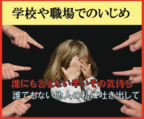 学校や職場でいじめにあっている方に寄り添います 誰にも言えない辛いその気持ち、誰でもない他人の私に吐き出して イメージ1