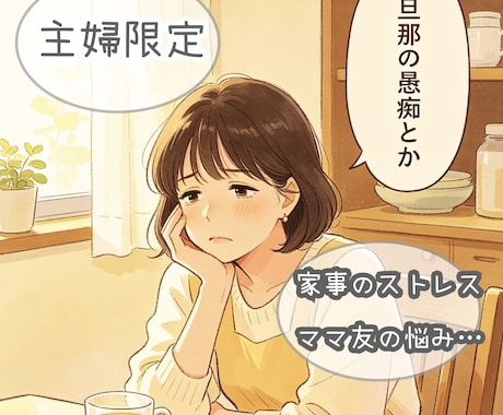 選べるコ−ス✦主婦さんの愚痴全力で聞きます 「私だって疲れてる！」私に全部吐き出してください。 イメージ1