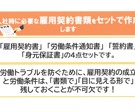 入社時に必要な雇用契約書類をセットで作成します 雇用契約書・労働条件通知書・誓約書・身元保証書の4点セット イメージ1