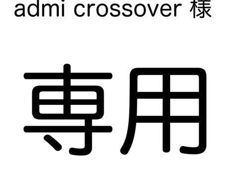 admi crossover様専用ページになります ご本人以外のご購入はご遠慮ください。 イメージ1