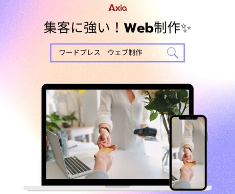 安価！ワードプレスでウェブ制作いたします 店舗、アフィリエイト、教室、小売など幅広く対応します イメージ1