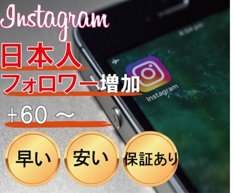 Instagram日本人フォロワー60人増加します インスタグラムフォロワーを宣伝増加！