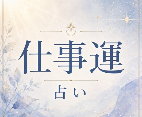 仕事の停滞を抜け出し 成果につながる流れを整えます 潜在意識から仕事のブレーキを読み解き 前進する流れへ イメージ1