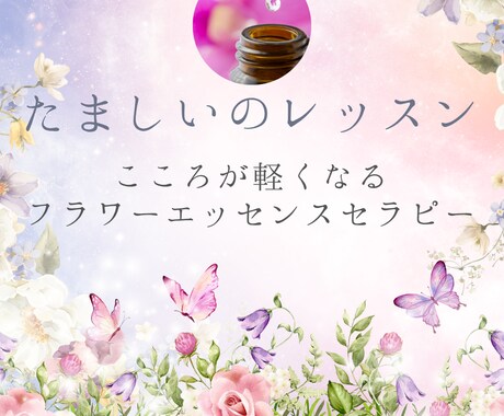 必要なフラワーエッセンスを選びます こころが軽くなるフラワーエッセンスセラピー イメージ1