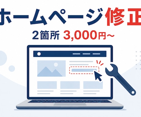 ホームページ修正・更新、丁寧に対応します イメージ1