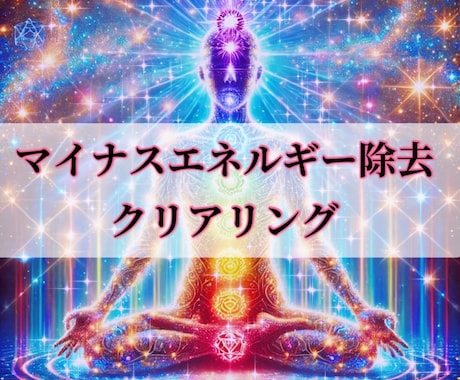 チャクラ、オーラを最適化し良い状態にします 感情を解放し自分軸で生きれるためのセッション イメージ1
