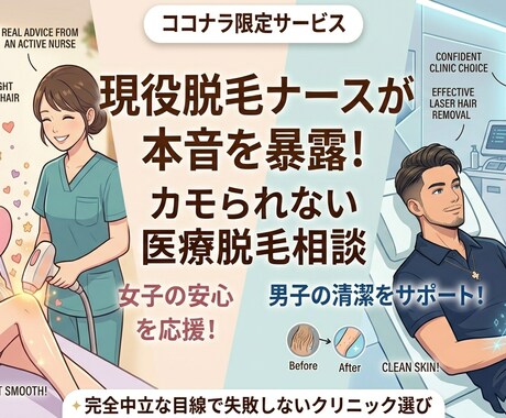 現役脱毛ナースの本音！カモられない医療脱毛選びます あなたの毛質・肌質に合う機械や回数のリアルを教えます イメージ1