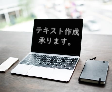 テキスト(教本)作成の代行致します あなたのその知識、代わりにテキスト化します！ イメージ1