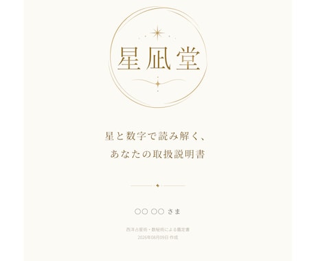 西洋占星術と数秘術で自己理解の鑑定書を作ります 悩んでいることや不安なことを聞いて鑑定書を作成します イメージ1