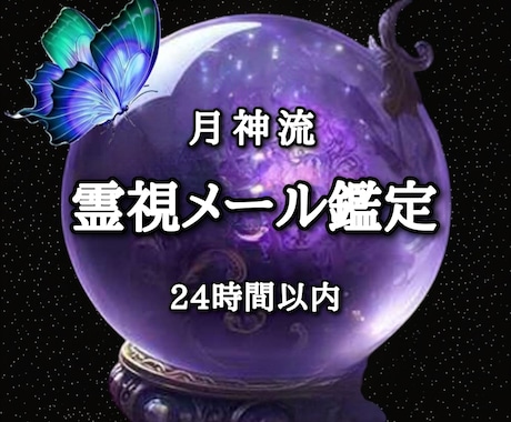 個人情報不要・月神流の霊感霊視鑑定を致します もう悩まなくても良いのです。私にお任せ下さい。恋愛、仕事等 イメージ1