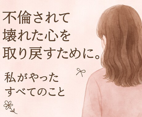 サレ妻の緊急事態を救います サレの気持ちが痛いほどわかります。緊急時の駆け込み寺です。 イメージ1