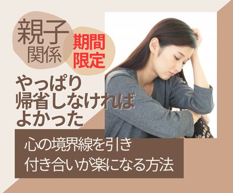 １４日まで：帰省して苦しくなった気持ちお聞きします 親との憂鬱な関係性が楽になる心の境界線を引く方法お伝えします イメージ1