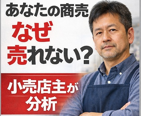 あなたの商売がうまくいかない理由を構造分析します 商店街で15年、小売業20年以上の経験から現実的に分析 イメージ1