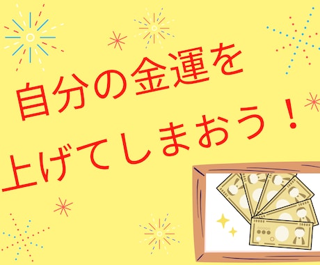 お金に苦労する毎日を解消して、金運を上昇させます 人生に刻まれた金運を鑑定！あなたの金運をハッキリ読み導きます イメージ1