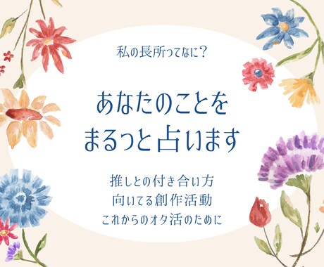 あなたをまるっと占います 推しとの付き合い方から創作の方向まですべて教えます！ イメージ1