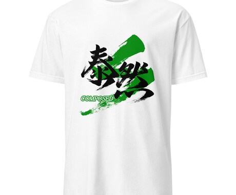 書道家が筆文字のTシャツデザインを制作します 商用利用可！目に留まるかっこいいTシャツデザインが欲しい方へ イメージ2
